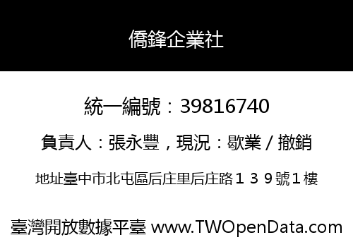僑鋒企業社