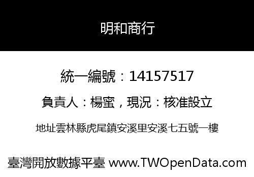 明和商行