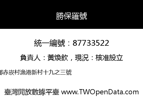 勝保羅號