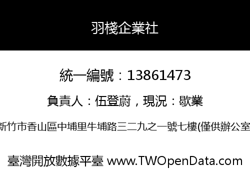 羽棧企業社