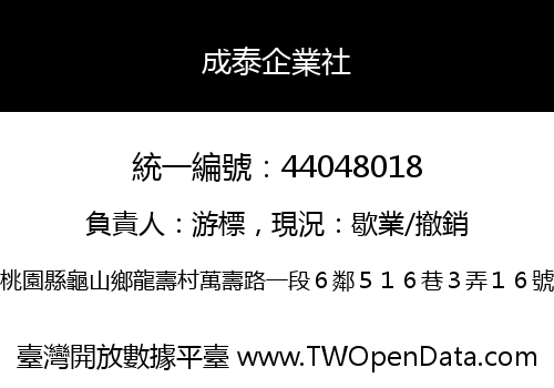 成泰企業社