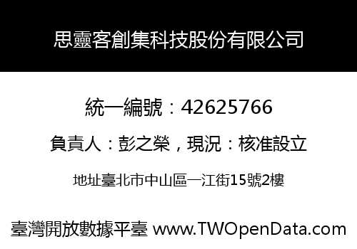 思靈客創集科技股份有限公司