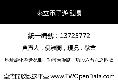 來立電子遊戲場