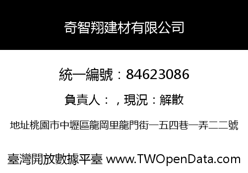 奇智翔建材有限公司