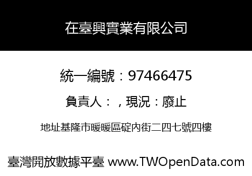 在臺興實業有限公司