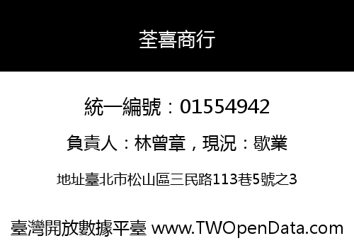 荃喜商行