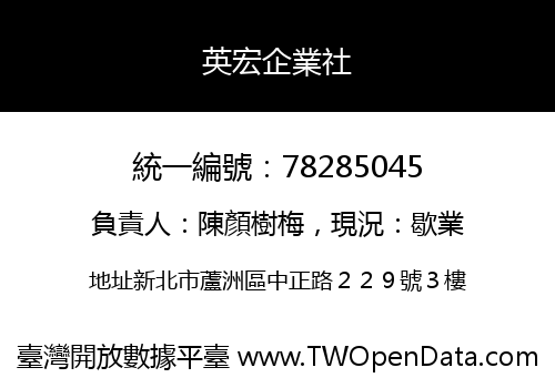 英宏企業社