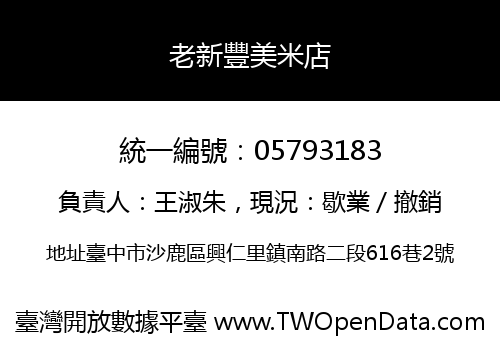 老新豐美米店