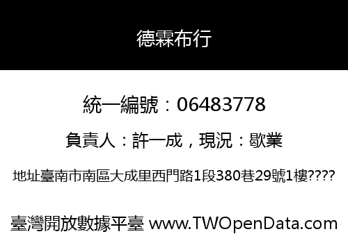 德霖布行