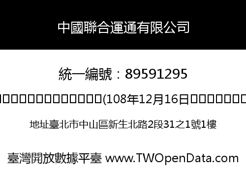 中國聯合運通有限公司