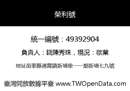 榮利號