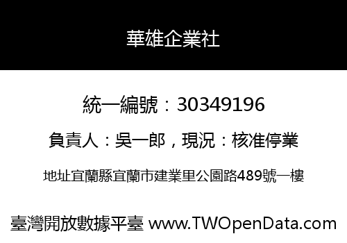 華雄企業社