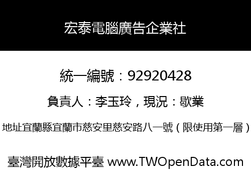 宏泰電腦廣告企業社