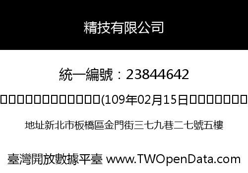 精技有限公司