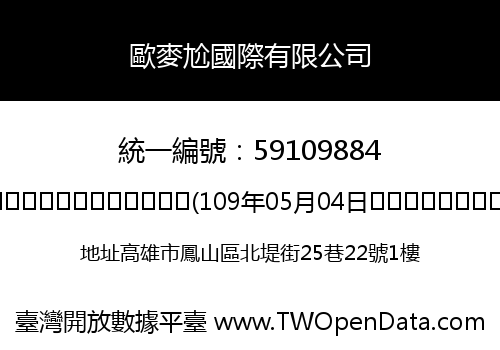 歐麥尬國際有限公司