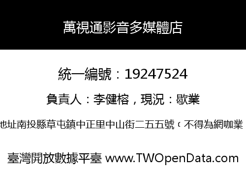 萬視通影音多媒體店