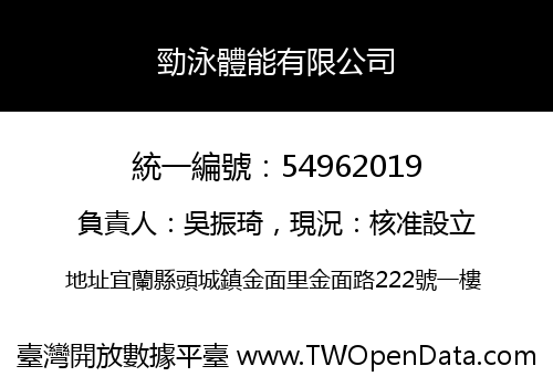 勁泳體能有限公司