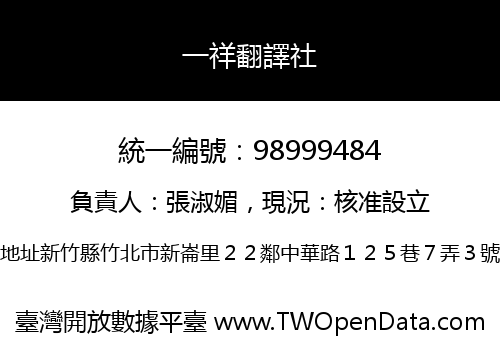 一祥翻譯社