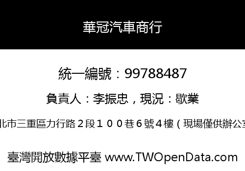 華冠汽車商行