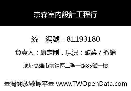 杰森室內設計工程行