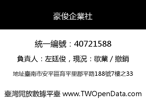 豪俊企業社