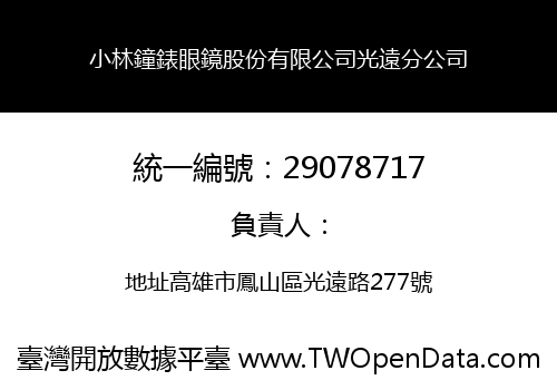小林鐘錶眼鏡股份有限公司光遠分公司