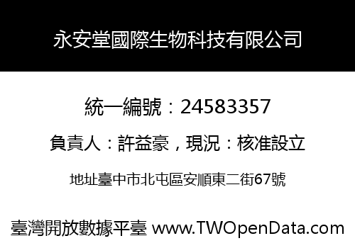 永安堂國際生物科技有限公司