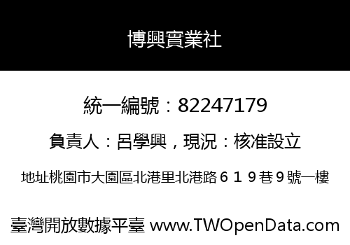 博興實業社