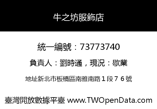 牛之坊服飾店