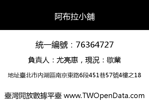 阿布拉小舖