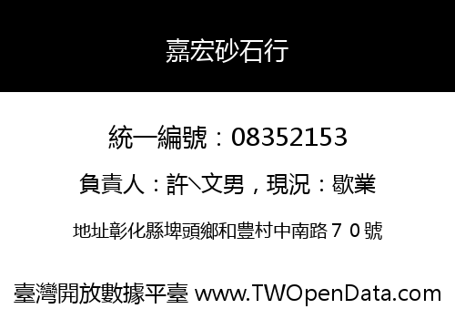 嘉宏砂石行