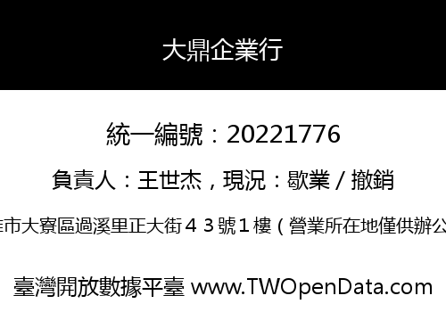 大鼎企業行