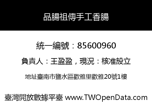 品腸祖傳手工香腸