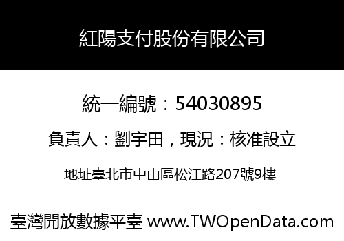 紅陽支付股份有限公司