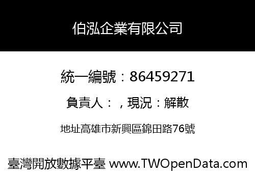 伯泓企業有限公司