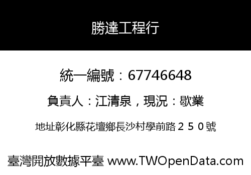 勝達工程行