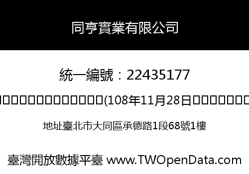 同亨實業有限公司