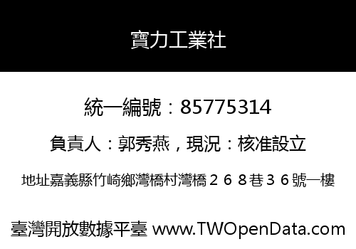寶力工業社