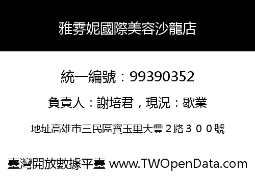 雅雰妮國際美容沙龍店
