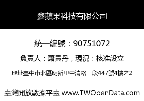 鑫蘋果科技有限公司