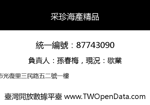 采珍海產精品