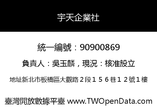 宇天企業社