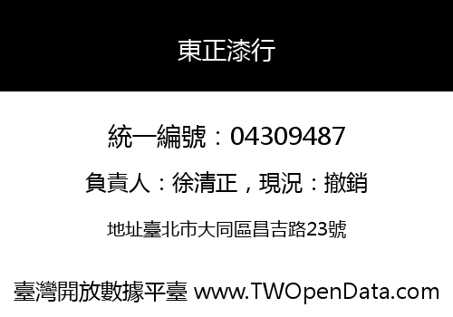 東正漆行
