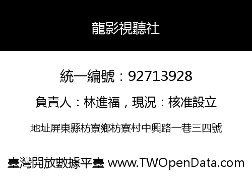 龍影視聽社