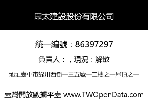 眾太建設股份有限公司