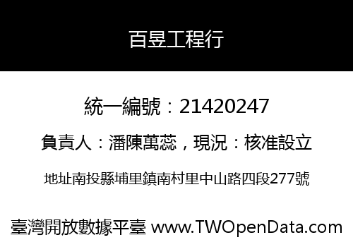 百昱工程行