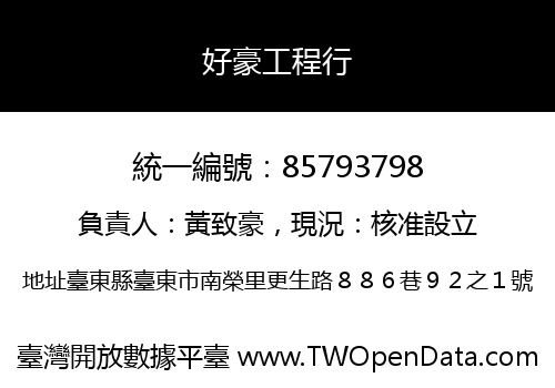 好豪工程行