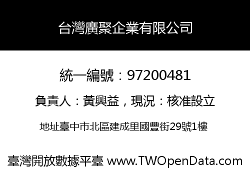 台灣廣聚企業有限公司
