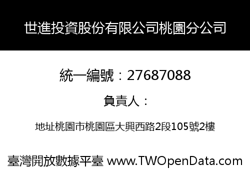 世進投資股份有限公司桃園分公司