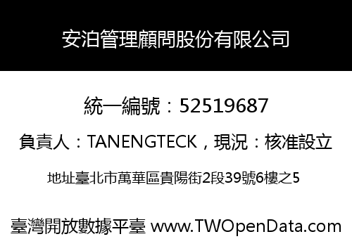 安泊管理顧問股份有限公司